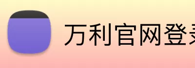 万利官网登录 logo